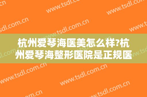 杭州爱琴海医美怎么样?杭州爱琴海整形医院是正规医院吗?口碑好不好?