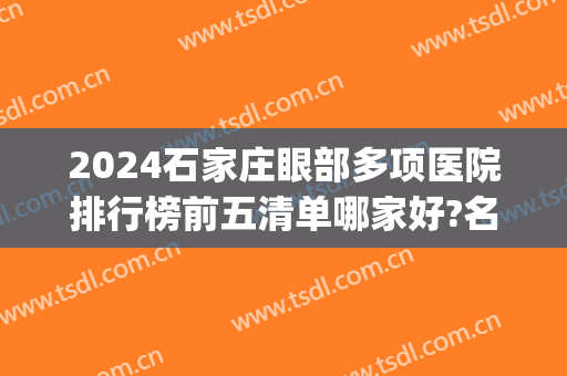 2024石家庄眼部多项医院排行榜前五清单哪家好?名声在外!(石家庄眼科医院排行)