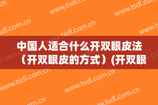 中国人适合什么开双眼皮法（开双眼皮的方式）(开双眼皮效果)