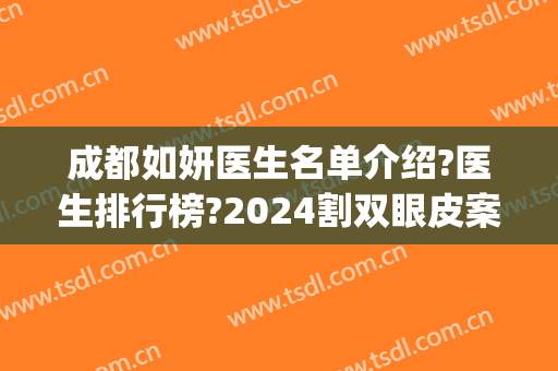 成都如妍医生名单介绍?医生排行榜?2024割双眼皮案例重磅来袭!(成都三甲医院做双眼皮)