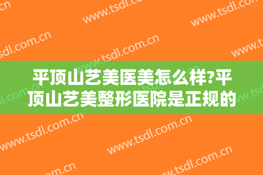 平顶山艺美医美怎么样?平顶山艺美整形医院是正规的吗?口碑好不好?