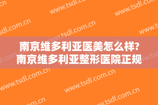 南京维多利亚医美怎么样?南京维多利亚整形医院正规吗?口碑好不好?