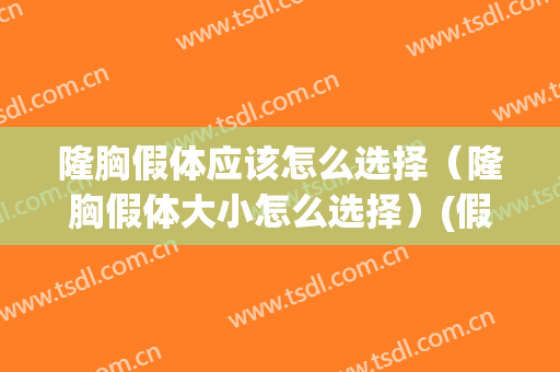 隆胸假体应该怎么选择（隆胸假体大小怎么选择）(假体隆胸一般选择多大)