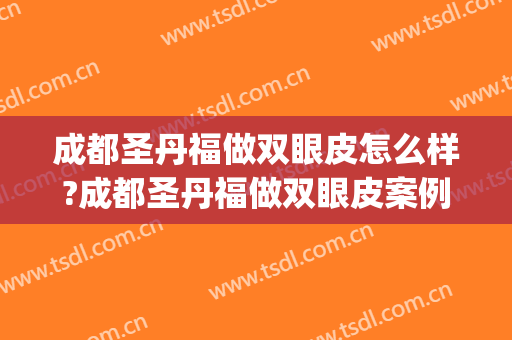 成都圣丹福做双眼皮怎么样?成都圣丹福做双眼皮案例,完美比例!(丹凤眼做双眼皮)