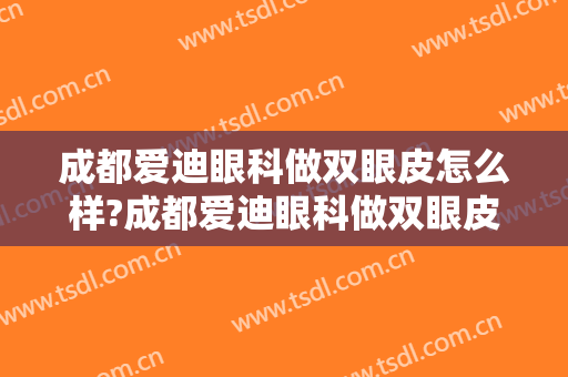 成都爱迪眼科做双眼皮怎么样?成都爱迪眼科做双眼皮案例 ,医生技术很不错!