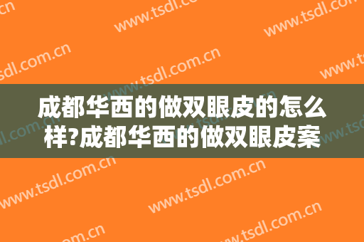 成都华西的做双眼皮的怎么样?成都华西的做双眼皮案例,术后很惊艳!