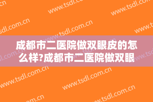 成都市二医院做双眼皮的怎么样?成都市二医院做双眼皮案例,大眼很漂亮!