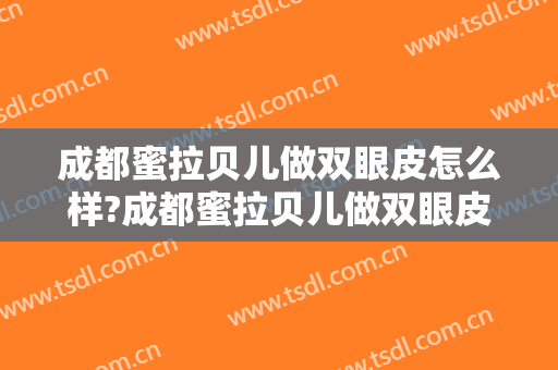成都蜜拉贝儿做双眼皮怎么样?成都蜜拉贝儿做双眼皮案例,大眼很不错!