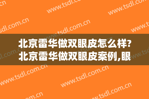 北京雷华做双眼皮怎么样?北京雷华做双眼皮案例,眼睛澈亮!(董雷双眼皮)