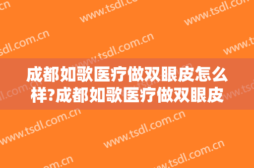 成都如歌医疗做双眼皮怎么样?成都如歌医疗做双眼皮案例,美眼很好看!