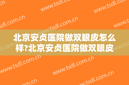 北京安贞医院做双眼皮怎么样?北京安贞医院做双眼皮案例,眼睛变好看!