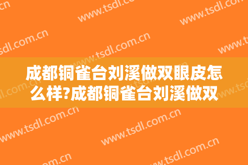 成都铜雀台刘溪做双眼皮怎么样?成都铜雀台刘溪做双眼皮案例,鼻眼比例好!