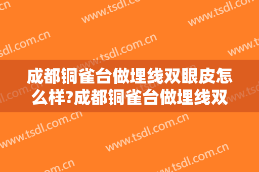 成都铜雀台做埋线双眼皮怎么样?成都铜雀台做埋线双眼皮案例,眼部很自然!