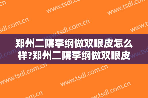 郑州二院李纲做双眼皮怎么样?郑州二院李纲做双眼皮案例,漂亮且精致!