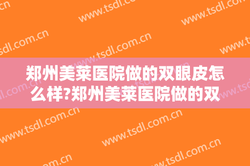 郑州美莱医院做的双眼皮怎么样?郑州美莱医院做的双眼皮案例,完美比例!