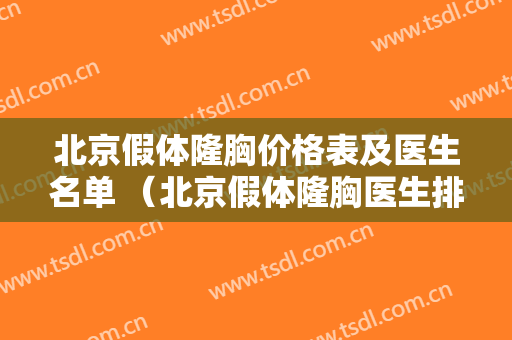 北京假体隆胸价格表及医生名单 （北京假体隆胸医生排名）
