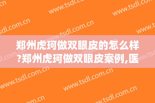 郑州虎珂做双眼皮的怎么样?郑州虎珂做双眼皮案例,医生很牛!(郑州虎珂整形) 郑州虎珂做双眼皮的怎么样?郑州虎珂做双眼皮案例,医生很牛!(郑州虎珂整形)