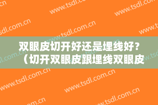 双眼皮切开好还是埋线好？（切开双眼皮跟埋线双眼皮效果是一样的吗）