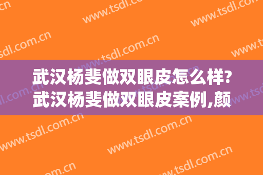 武汉杨斐做双眼皮怎么样?武汉杨斐做双眼皮案例,颜值提升了!(杨俊斐 双眼皮)