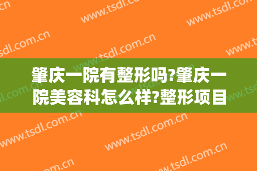 肇庆一院有整形吗?肇庆一院美容科怎么样?整形项目价格(肇东整形医院)