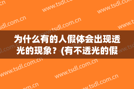 为什么有的人假体会出现透光的现象？(有不透光的假体吗)