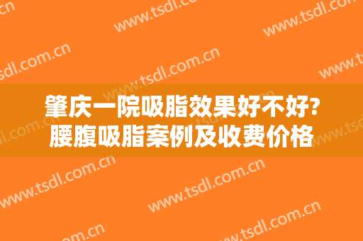肇庆一院吸脂效果好不好?腰腹吸脂案例及收费价格