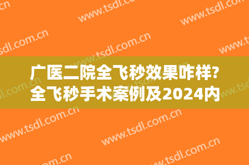 广医二院全飞秒效果咋样?全飞秒手术案例及2024内部价格(广州全飞秒手术价格一览表)