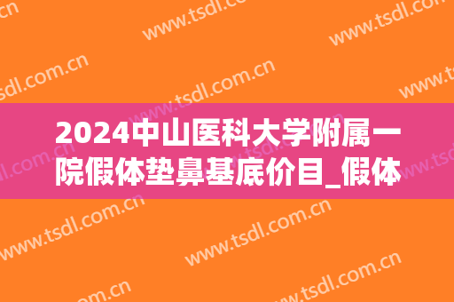 2024中山医科大学附属一院假体垫鼻基底价目_假体垫鼻基底切口在哪里