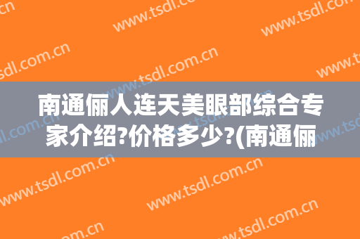 南通俪人连天美眼部综合专家介绍?价格多少?(南通俪人连天美怎么样)