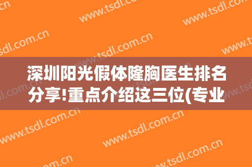 深圳阳光假体隆胸医生排名分享!重点介绍这三位(专业假体隆胸)