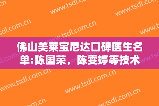 佛山美莱宝尼达口碑医生名单:陈国荣，陈雯婷等技术强
