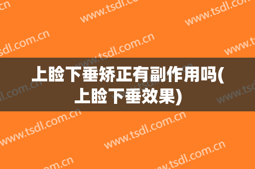 上睑下垂矫正有副作用吗(上睑下垂效果)