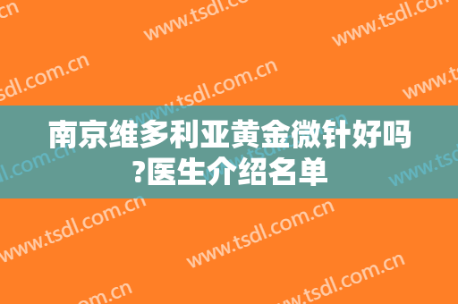 南京维多利亚黄金微针好吗?医生介绍名单