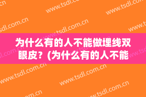 为什么有的人不能做埋线双眼皮？(为什么有的人不能做埋线双眼皮呢)