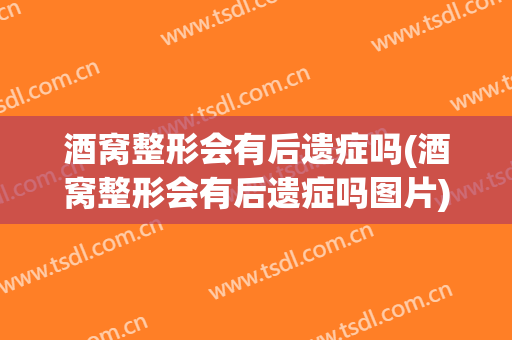 酒窝整形会有后遗症吗(酒窝整形会有后遗症吗图片)