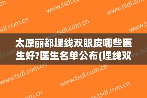 太原丽都埋线双眼皮哪些医生好?医生名单公布(埋线双眼皮上哪医院好啊)