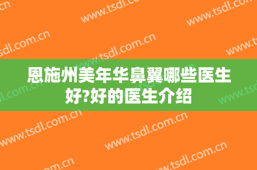 恩施州美年华鼻翼哪些医生好?好的医生介绍