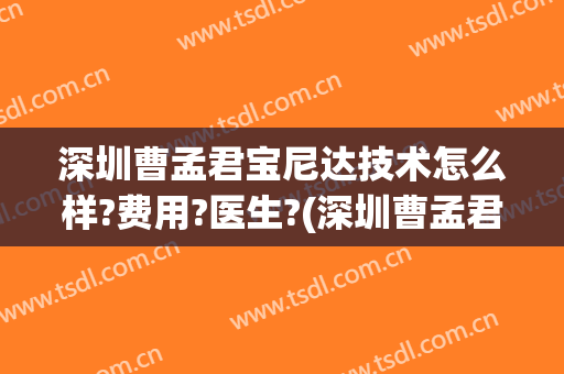 深圳曹孟君宝尼达技术怎么样?费用?医生?(深圳曹孟君医疗美容怎么样)