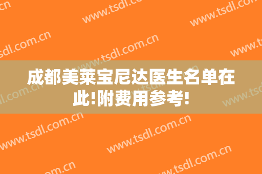 成都美莱宝尼达医生名单在此!附费用参考!