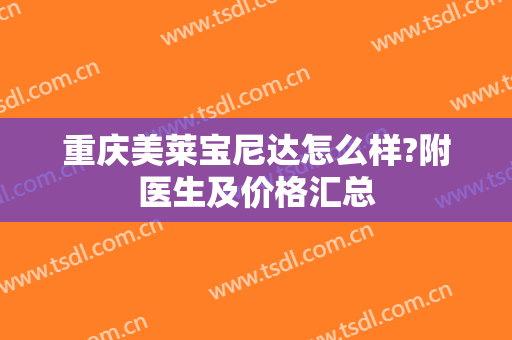 重庆美莱宝尼达怎么样?附医生及价格汇总