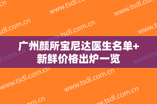 广州颜所宝尼达医生名单+新鲜价格出炉一览