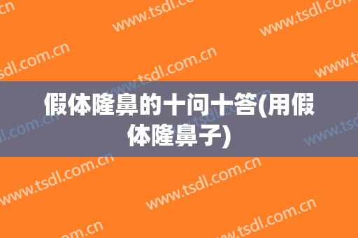 假体隆鼻的十问十答(用假体隆鼻子)