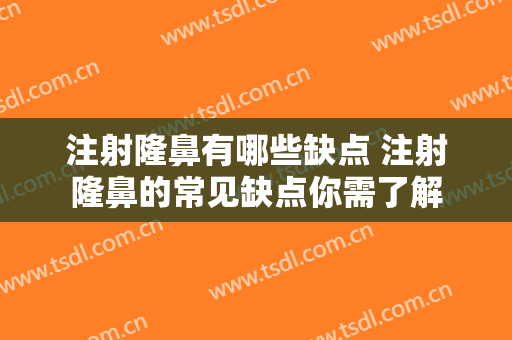 注射隆鼻有哪些缺点 注射隆鼻的常见缺点你需了解