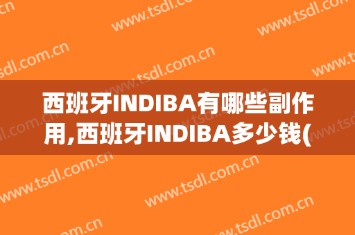 西班牙INDIBA有哪些副作用,西班牙INDIBA多少钱(西班牙indiba仪器效果)