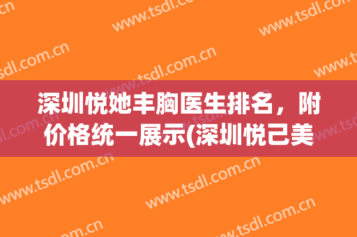 深圳悦她丰胸医生排名，附价格统一展示(深圳悦己美容医疗医院)