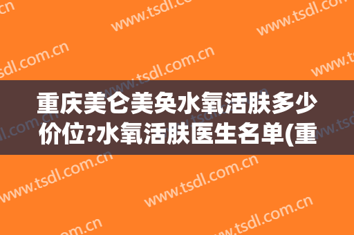 重庆美仑美奂水氧活肤多少价位?水氧活肤医生名单(重庆美仑美奂医院)