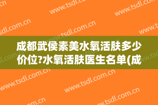 成都武侯素美水氧活肤多少价位?水氧活肤医生名单(成都武侯素美医疗美容门诊部)