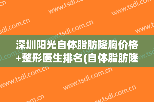 深圳阳光自体脂肪隆胸价格+整形医生排名(自体脂肪隆胸整容医院)