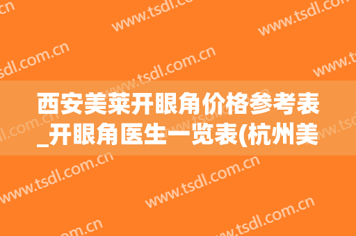 西安美莱开眼角价格参考表_开眼角医生一览表(杭州美莱开眼角多少钱)