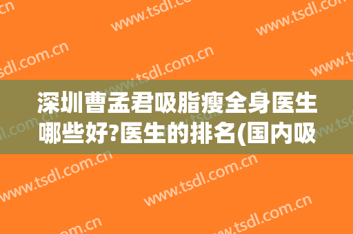 深圳曹孟君吸脂瘦全身医生哪些好?医生的排名(国内吸脂最好的医生)